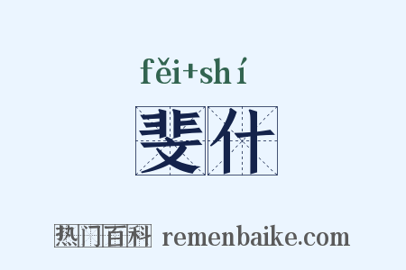 斐什是什么意思的图片